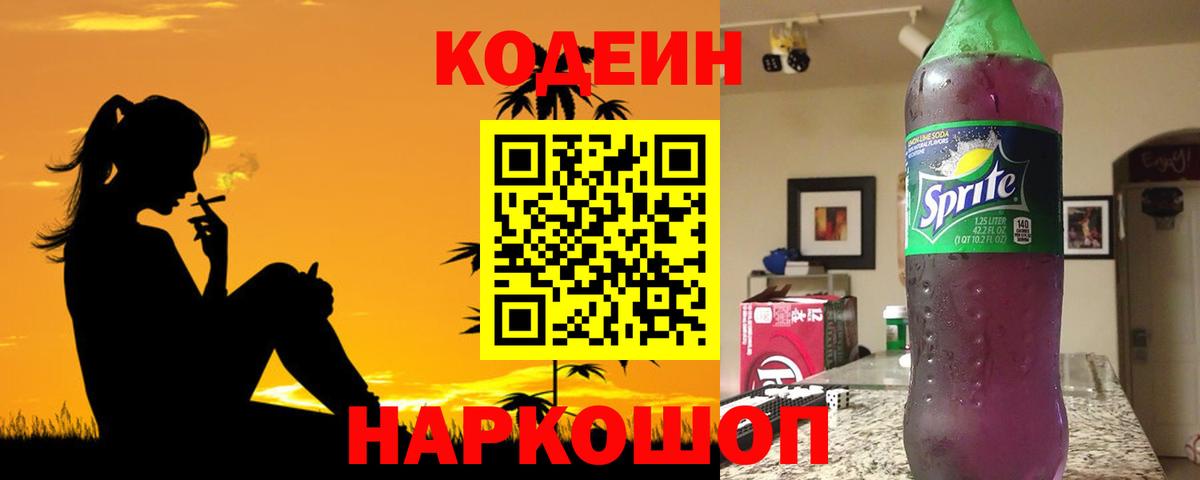 купить наркотики сайты  Вход с VPN  Гусь-Хрустальный  Codein Purple Drank  Кодеин напиток Lean (лин) 